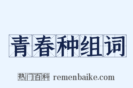 青春种组词是什么意思的图片